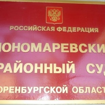В Пономаревке на председателя районного Совета депутатов подали в суд