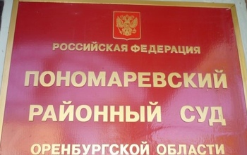 В Пономаревке на председателя районного Совета депутатов подали в суд