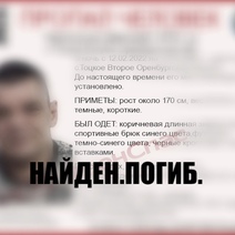 Найдено тело без вести пропавшего жителя Оренбургской области (18+)