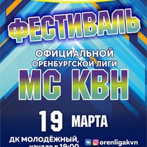 В субботу стартует 21-й сезон Официальной Оренбургской лиги МС КВН (16+)