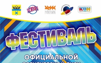В субботу стартует 21-й сезон Официальной Оренбургской лиги МС КВН (16+)
