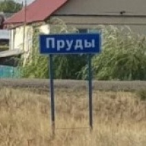 Глава оренбургского села Пруды схлопотал штраф