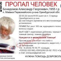 Под Оренбургом без вести пропал 67-летний пенсионер