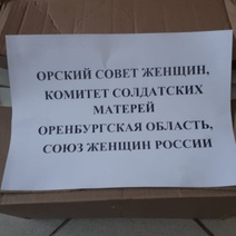 В Оренбуржье собирают подарки для российских солдат