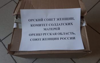 В Оренбуржье собирают подарки для российских солдат