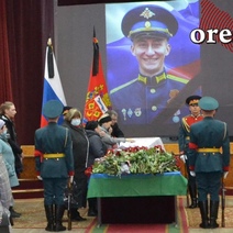 В Оренбурге простились с погибшим на Украине офицером, спасшим жизни боевых товарищей