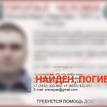 Без вести пропавшего оренбуржца нашли мертвым