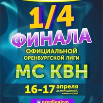 В Оренбурге пройдут игры 1/4 финала 21-го сезона Официальной Оренбургской лиги МС КВН (16+)