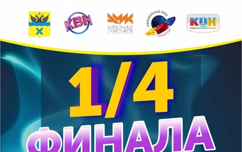В Оренбурге пройдут игры 1/4 финала 21-го сезона Официальной Оренбургской лиги МС КВН (16+)
