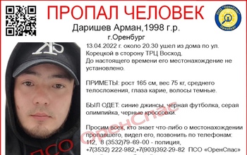 В Оренбурге ищут без вести пропавшего Армана Даришева