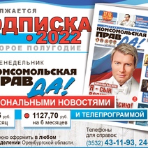 Подпишите своих родителей на газету «Комсомольская Правда в Оренбурге»!