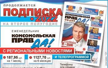 Подпишите своих родителей на газету «Комсомольская Правда в Оренбурге»!