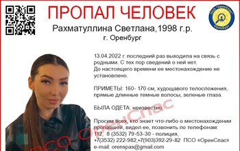 В Оренбурге без вести пропала молодая женщина
