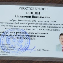 Новым депутатом ЗС Оренбургской области стал Владимир Окшин