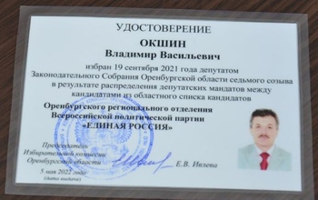 Новым депутатом ЗС Оренбургской области стал Владимир Окшин