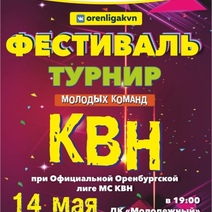 В Оренбурге стартует новый сезон Турнира молодых команд КВН