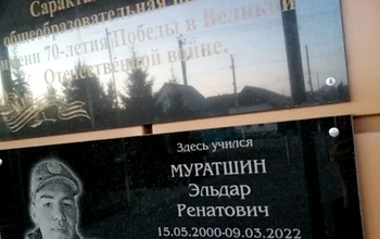 В Саракташе открыли мемориальную доску в честь погибшего на Украине Эльдара Муратшина