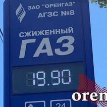 В Оренбурге цена на сжиженный газ достигла почти 20 рублей