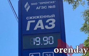 В Оренбурге цена на сжиженный газ достигла почти 20 рублей