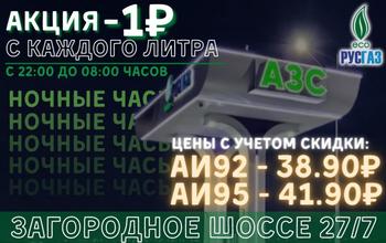 Заезжай на АЗС в Оренбурге: ночью дешевле
