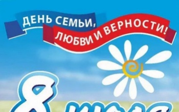 Куда оренбуржцы могут сходить в День семьи, любви и верности