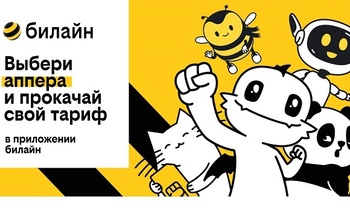 Новый тариф Билайна UP — тысячи вариантов в одном решении