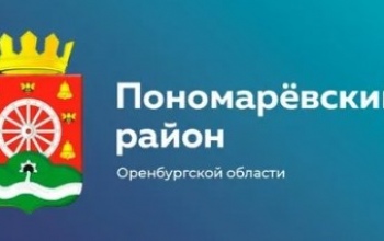 29 июля Пономаревский район официально обретёт нового главу