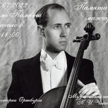 В Оренбурге сегодня вспоминают Леопольда Ростроповича