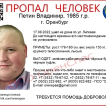 В Оренбурге родные разыскивают Владимира Петина