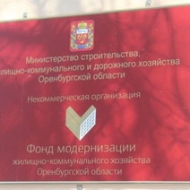 В Оренбуржье не торопятся с назначением руководителя Фонда модернизации ЖКХ