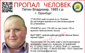 В Оренбурге родные разыскивают Владимира Петина