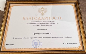 Оренбуржье вошло в число регионов-лидеров в области строительства и ЖКХ