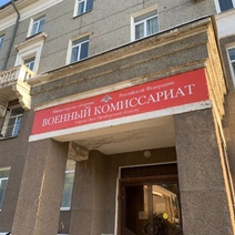 Военкомат в Орске 