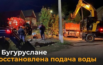 В Бугуруслане из-за коммунальной аварии более двух тысяч человек весь вечер и ночь просидели без воды