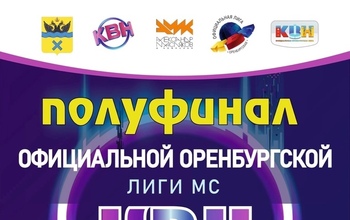В Оренбурге пройдет полуфинал игры лиги КВН