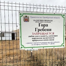 Под Оренбургом перекрыли въезд на гору Гребени