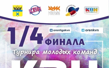 В Оренбурге пройдут четвертьфинальные игры лиги КВН 