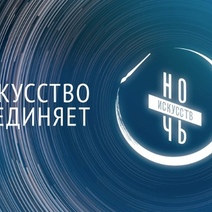 Куда сходить оренбуржцам на «Ночь искусств»