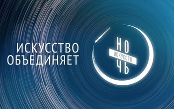 Куда сходить оренбуржцам на «Ночь искусств»