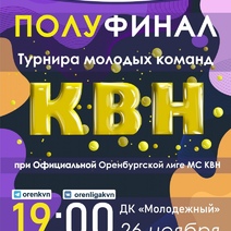 В Оренбурге пройдут полуфинальные игры турнира молодых команд КВН