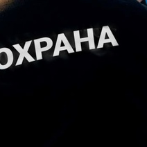 Охрана Представительства Оренбуржья в столице обойдется казне в 3 млн рублей в год