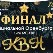 Финал Официальной Оренбургской лиги МС КВН состоится 10 декабря