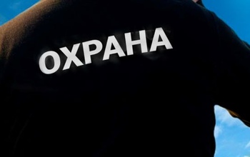 Охрана Представительства Оренбуржья в столице обойдется казне в 3 млн рублей в год