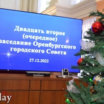 Оренбургский Горсовет провел последнее в 2022 году заседание: каковы итоги