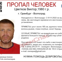 Житель Оренбурга уехал в Волгоград и перестал выходить на связь