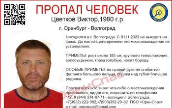 Житель Оренбурга уехал в Волгоград и перестал выходить на связь
