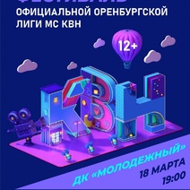 В Оренбурге состоится фестиваль-открытие Официальной Оренбургской лиги МС КВН