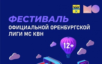 В Оренбурге состоится фестиваль-открытие Официальной Оренбургской лиги МС КВН