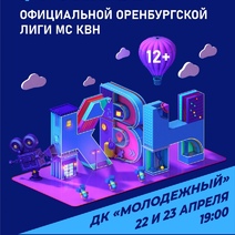 В Оренбурге состоятся игры 1/4 финала Официальной Оренбургской лиги МС КВН