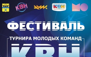 В Оренбурге стартует новый сезон Турнира молодых команд КВН